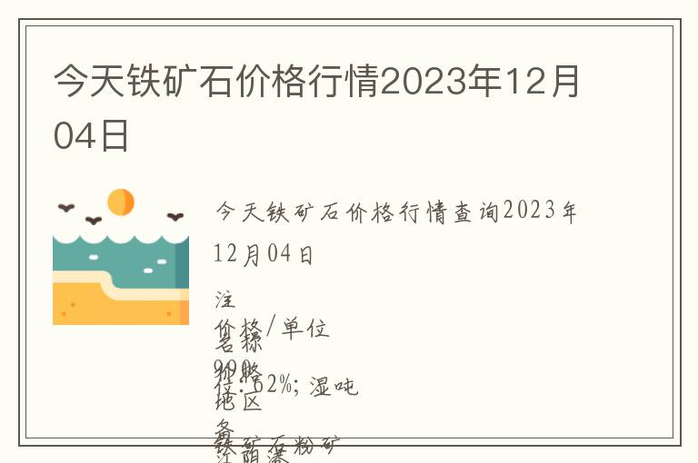 今天鐵礦石價(jià)格行情2023年12月04日