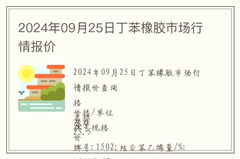 2024年09月25日丁苯橡膠市場行情報(bào)價(jià)