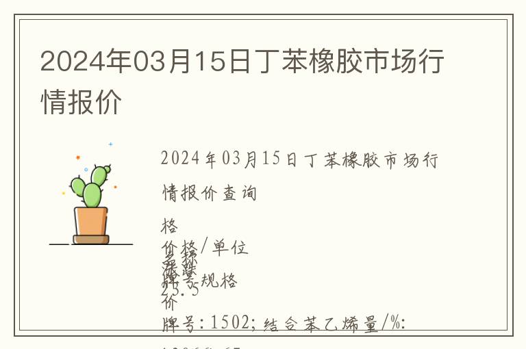 2024年03月15日丁苯橡膠市場行情報(bào)價