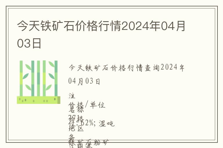 今天鐵礦石價(jià)格行情2024年04月03日