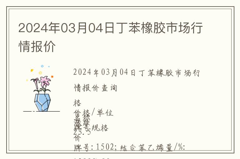 2024年03月04日丁苯橡膠市場(chǎng)行情報(bào)價(jià)