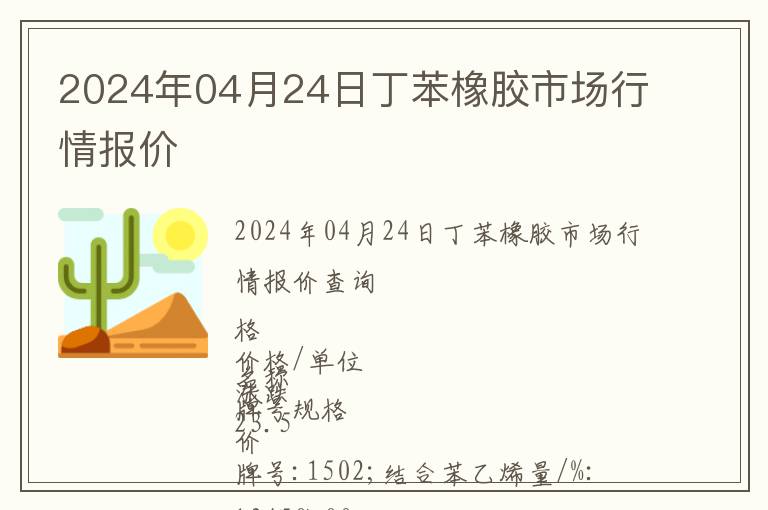 2024年04月24日丁苯橡膠市場(chǎng)行情報(bào)價(jià)