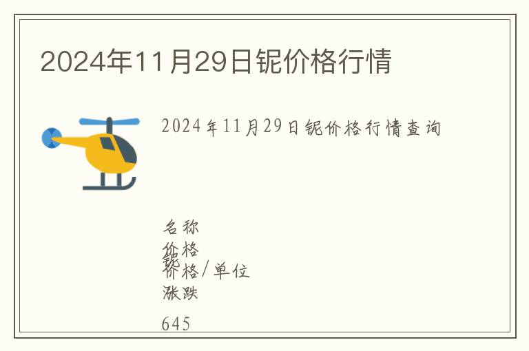 2024年11月29日鈮價(jià)格行情