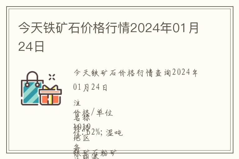 今天鐵礦石價(jià)格行情2024年01月24日