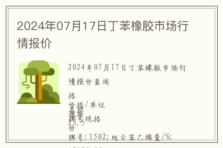 2024年07月17日丁苯橡膠市場(chǎng)行情報(bào)價(jià)