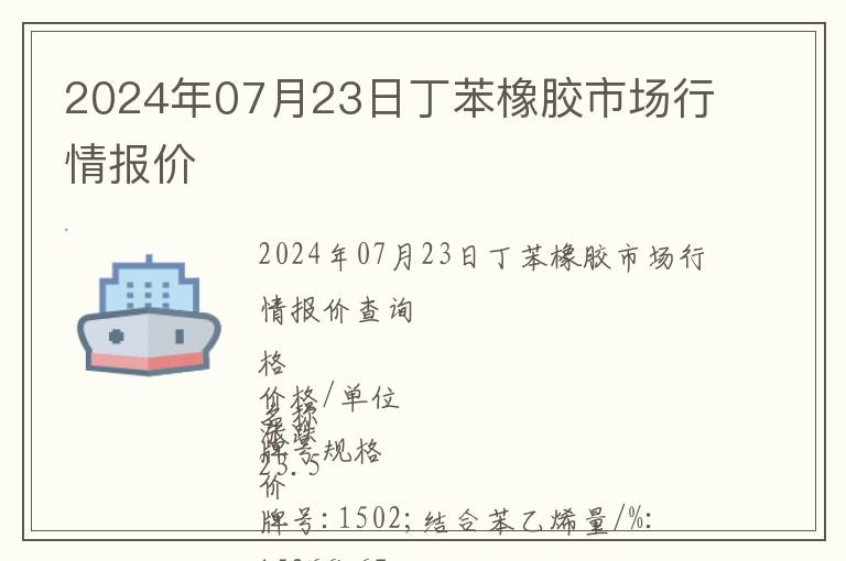 2024年07月23日丁苯橡膠市場(chǎng)行情報(bào)價(jià)