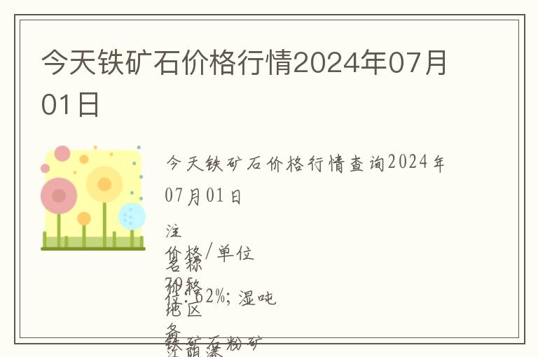 今天鐵礦石價(jià)格行情2024年07月01日