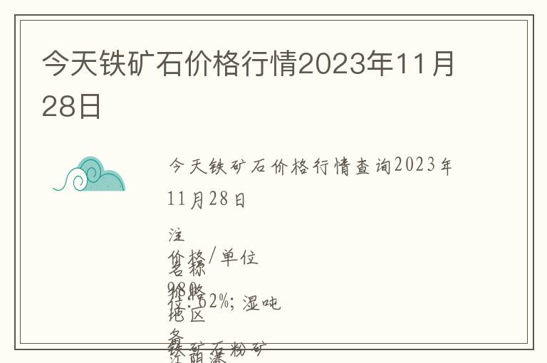 今天鐵礦石價(jià)格行情2023年11月28日