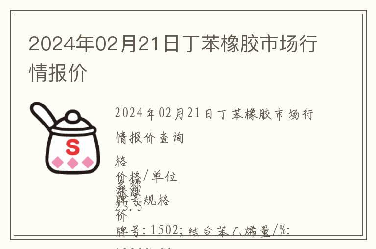 2024年02月21日丁苯橡膠市場行情報價