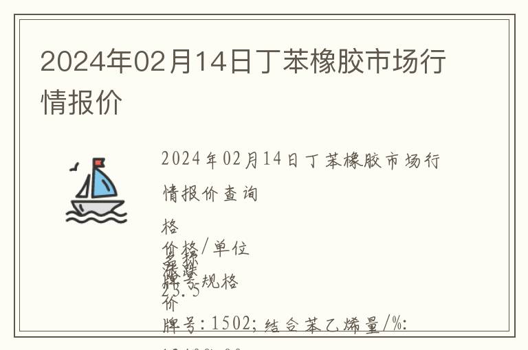 2024年02月14日丁苯橡膠市場行情報價