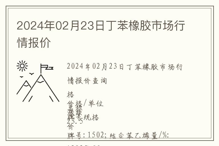 2024年02月23日丁苯橡膠市場(chǎng)行情報(bào)價(jià)
