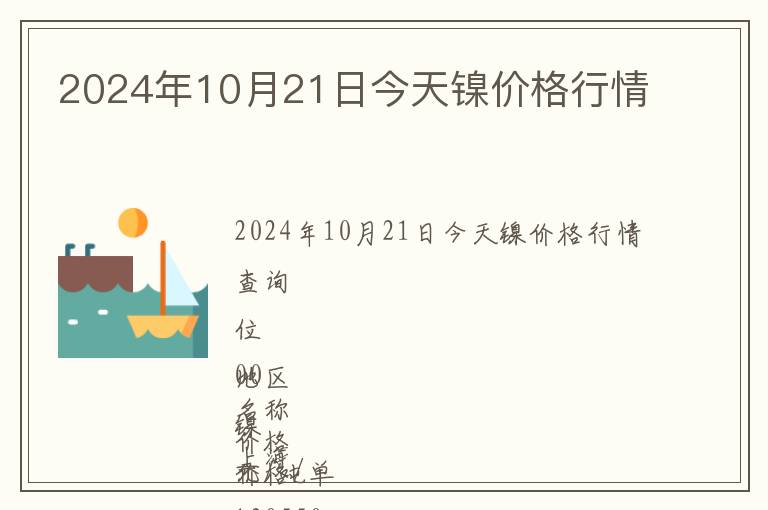 2024年10月21日今天鎳價(jià)格行情