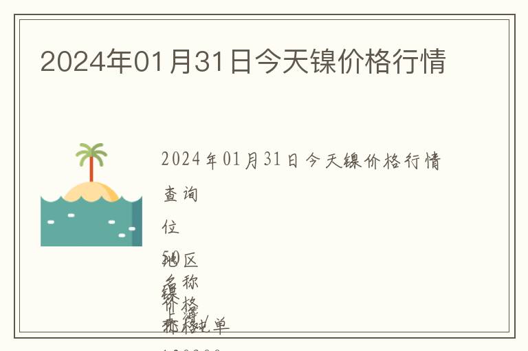2024年01月31日今天鎳價(jià)格行情