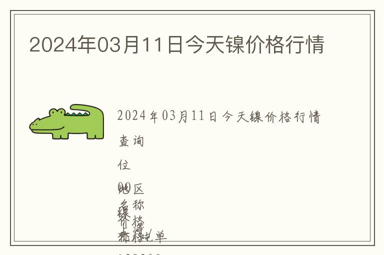 2024年03月11日今天鎳價格行情
