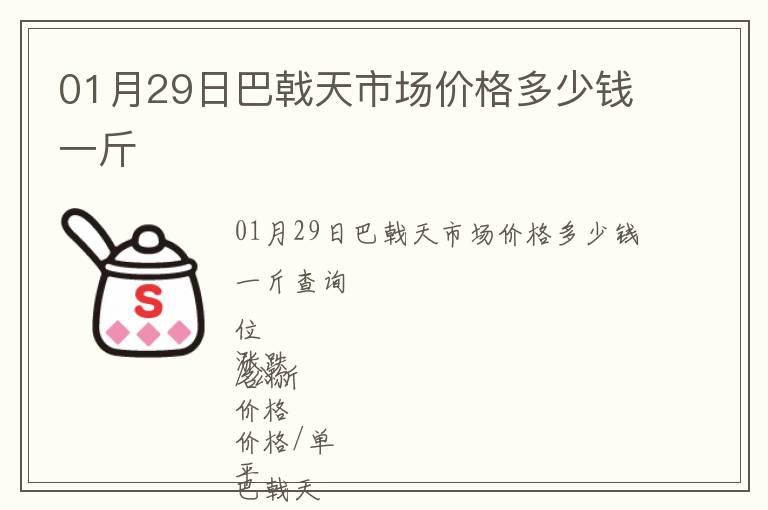 01月29日巴戟天市場(chǎng)價(jià)格多少錢一斤