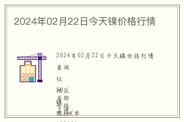 2024年02月22日今天鎳價(jià)格行情