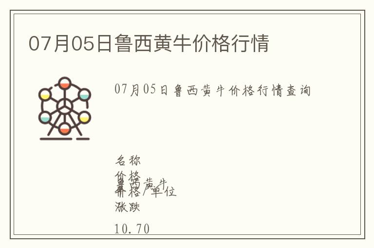 07月05日魯西黃牛價(jià)格行情