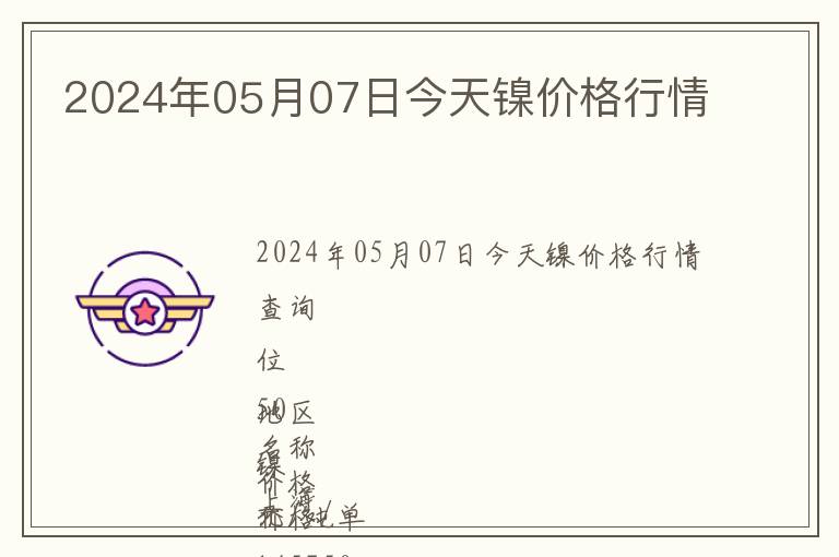 2024年05月07日今天鎳價(jià)格行情