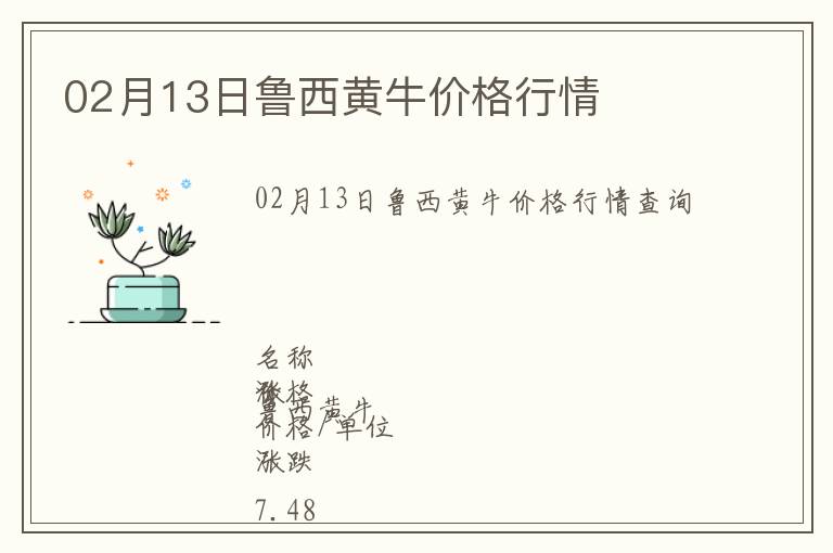02月13日魯西黃牛價(jià)格行情