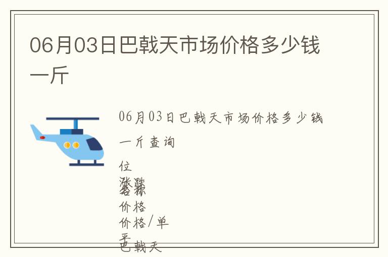 06月03日巴戟天市場(chǎng)價(jià)格多少錢(qián)一斤