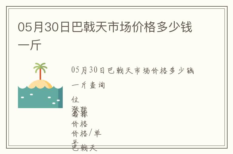 05月30日巴戟天市場(chǎng)價(jià)格多少錢(qián)一斤