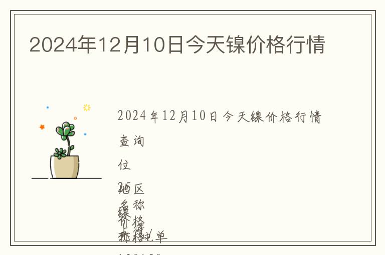 2024年12月10日今天鎳價(jià)格行情