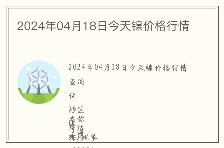 2024年04月18日今天鎳價格行情