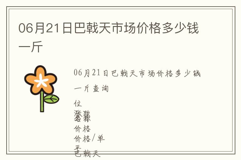 06月21日巴戟天市場價格多少錢一斤