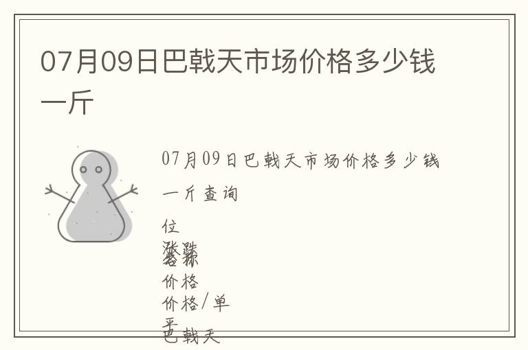 07月09日巴戟天市場價(jià)格多少錢一斤