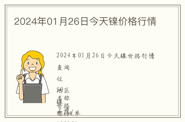 2024年01月26日今天鎳價格行情
