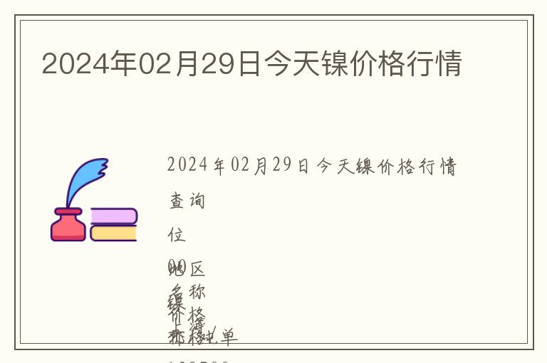 2024年02月29日今天鎳價(jià)格行情