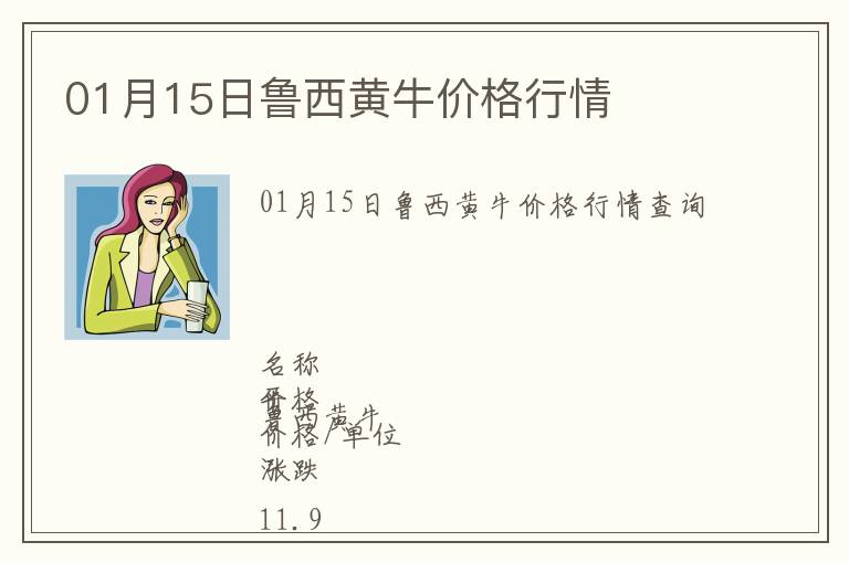 01月15日魯西黃牛價格行情