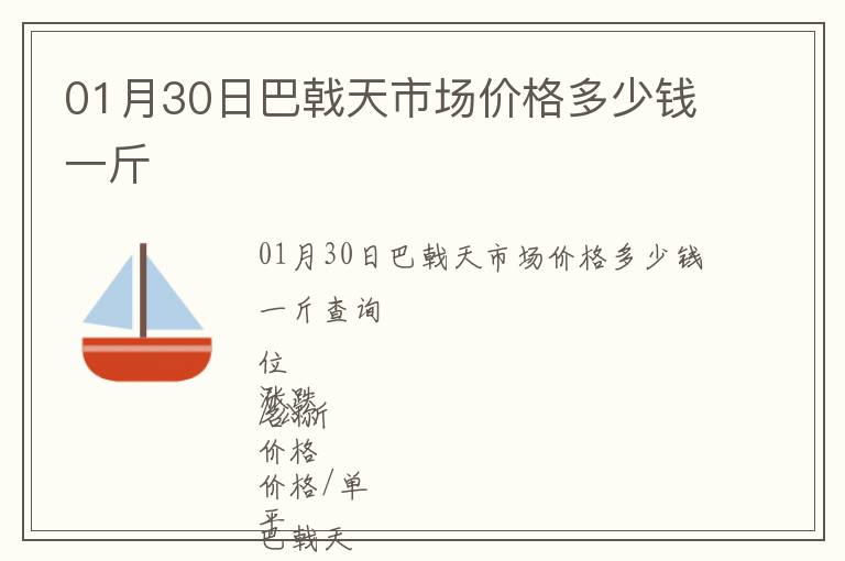 01月30日巴戟天市場(chǎng)價(jià)格多少錢一斤