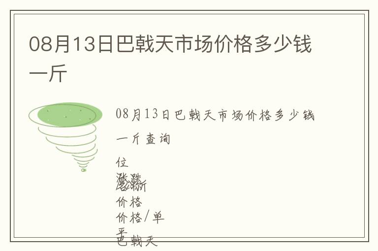 08月13日巴戟天市場(chǎng)價(jià)格多少錢一斤