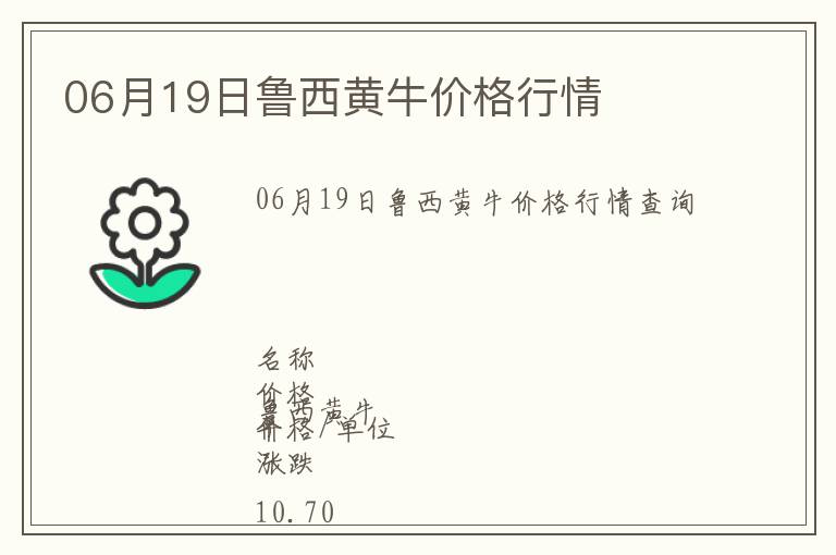 06月19日魯西黃牛價(jià)格行情