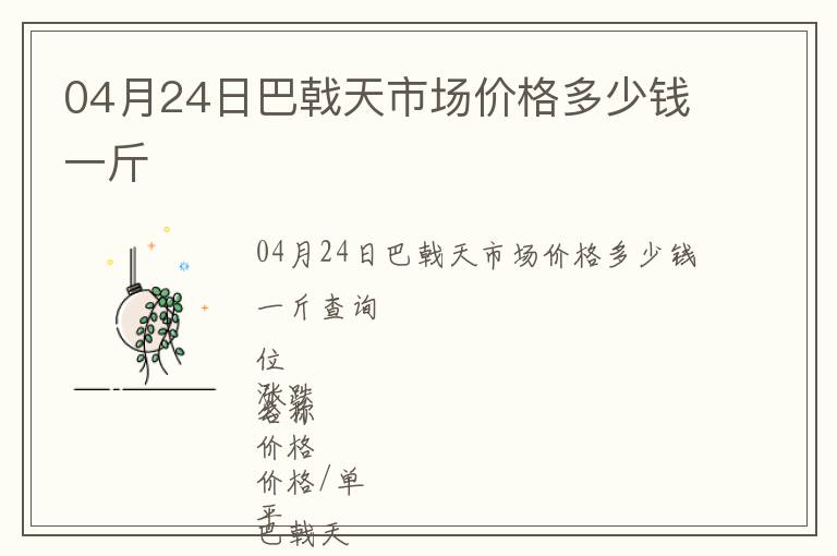 04月24日巴戟天市場(chǎng)價(jià)格多少錢(qián)一斤