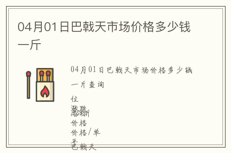 04月01日巴戟天市場(chǎng)價(jià)格多少錢(qián)一斤