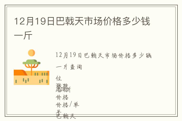 12月19日巴戟天市場價格多少錢一斤