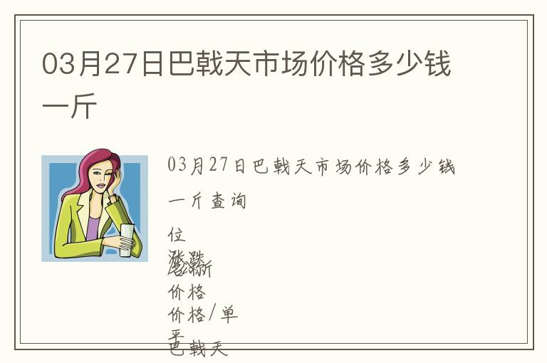 03月27日巴戟天市場(chǎng)價(jià)格多少錢一斤