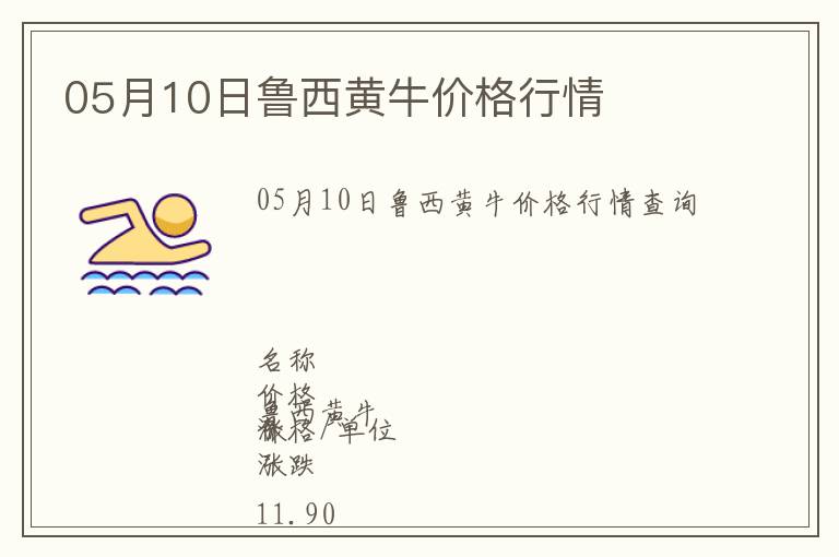 05月10日魯西黃牛價(jià)格行情
