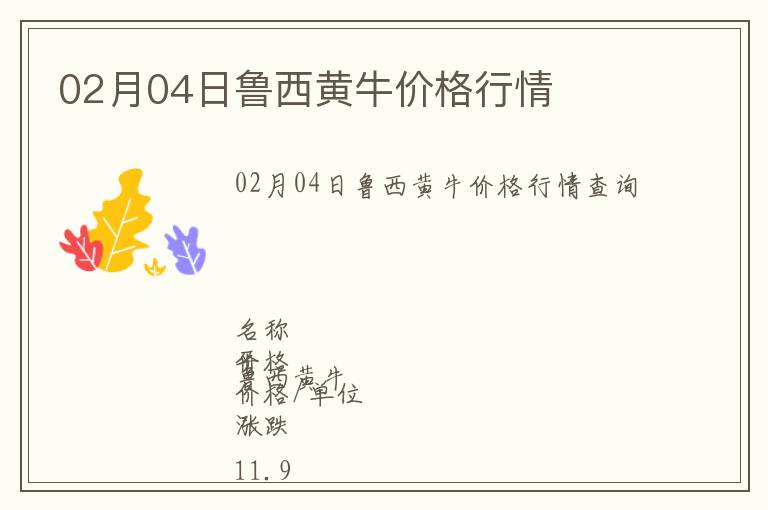 02月04日魯西黃牛價(jià)格行情