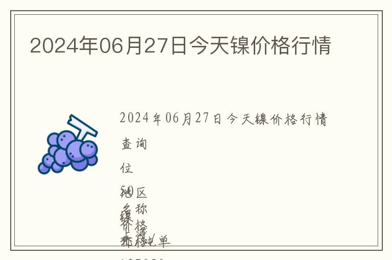 2024年06月27日今天鎳價(jià)格行情