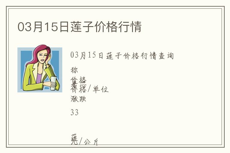 03月15日蓮子價格行情