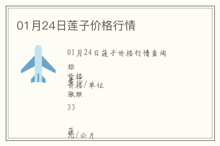 01月24日蓮子價格行情