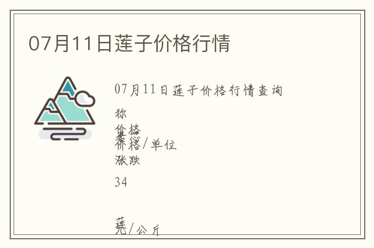 07月11日蓮子價格行情