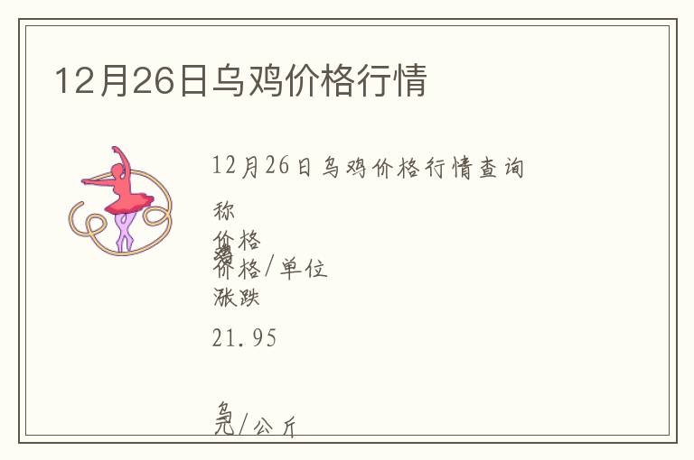 12月26日烏雞價(jià)格行情