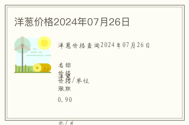 洋蔥價(jià)格2024年07月26日