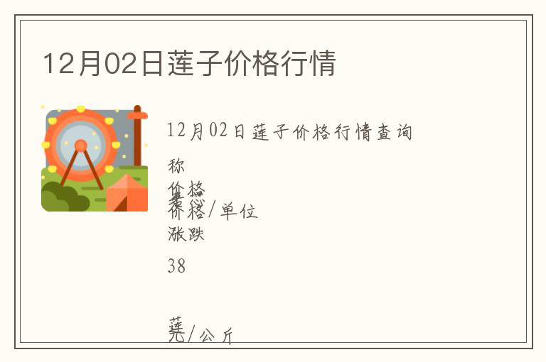 12月02日蓮子價格行情