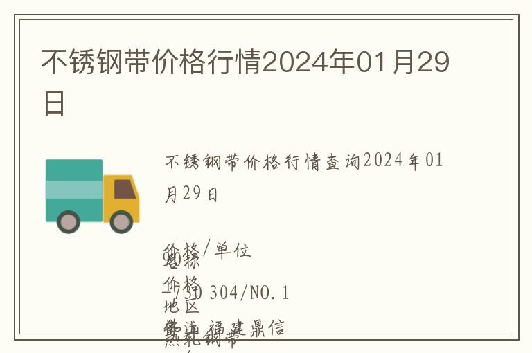 不銹鋼帶價格行情2024年01月29日