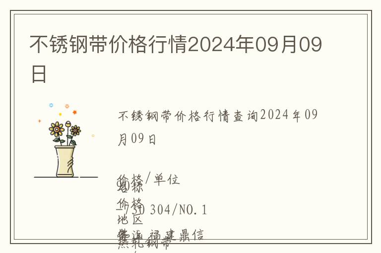 不銹鋼帶價(jià)格行情2024年09月09日